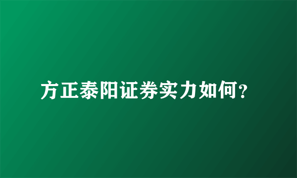 方正泰阳证券实力如何？