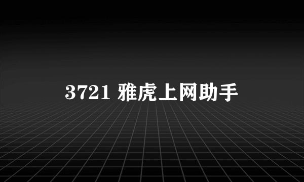 3721 雅虎上网助手