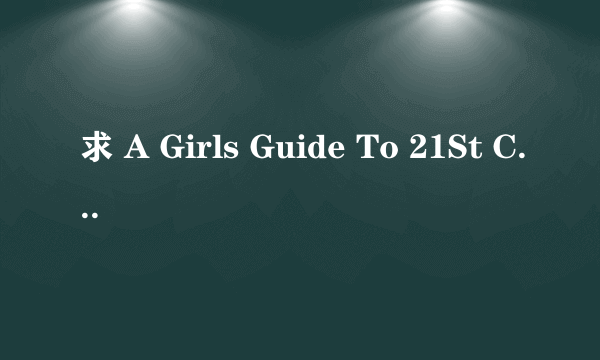 求 A Girls Guide To 21St Century Sex 中英字幕 看清 要的是字幕 中英双语的 有重赏谢谢！！