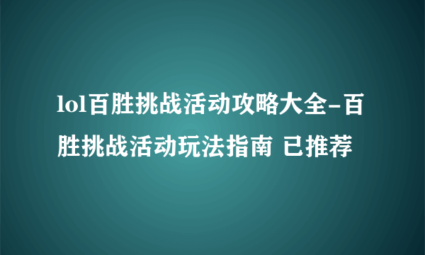 lol百胜挑战活动攻略大全-百胜挑战活动玩法指南 已推荐