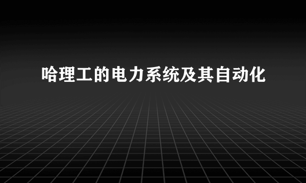 哈理工的电力系统及其自动化