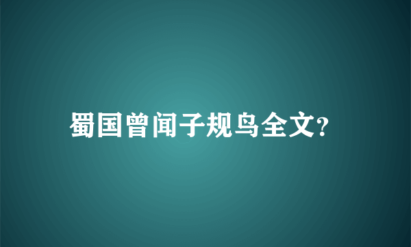 蜀国曾闻子规鸟全文？