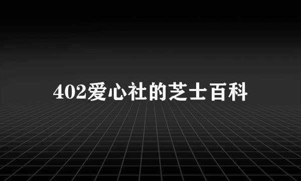 402爱心社的芝士百科