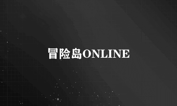 冒险岛ONLINE