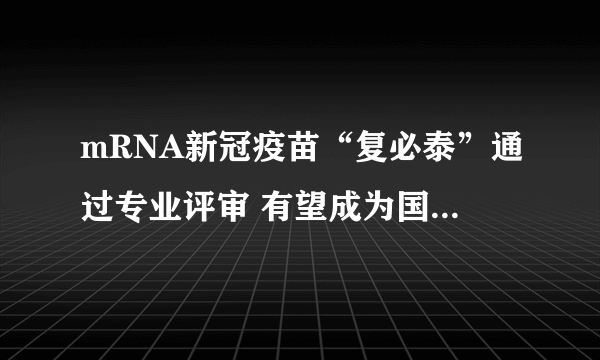 mRNA新冠疫苗“复必泰”通过专业评审 有望成为国内加强针