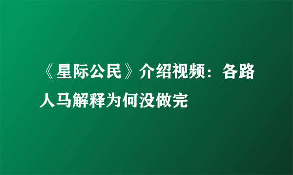 《星际公民》介绍视频：各路人马解释为何没做完