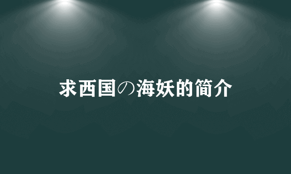 求西国の海妖的简介