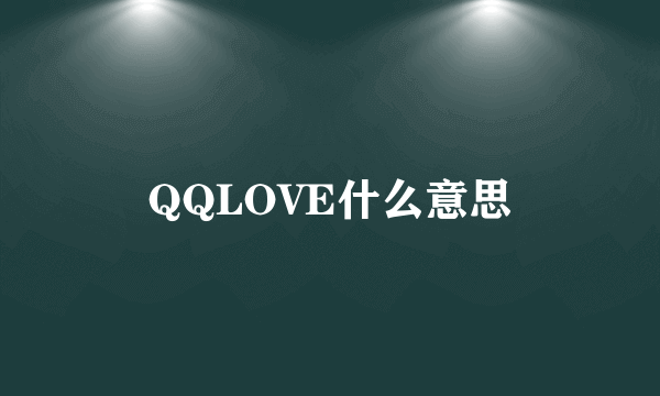 QQLOVE什么意思