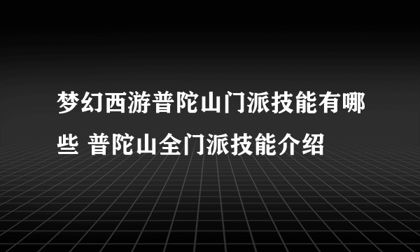 梦幻西游普陀山门派技能有哪些 普陀山全门派技能介绍