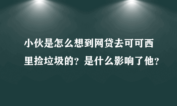 小伙是怎么想到网贷去可可西里捡垃圾的？是什么影响了他？