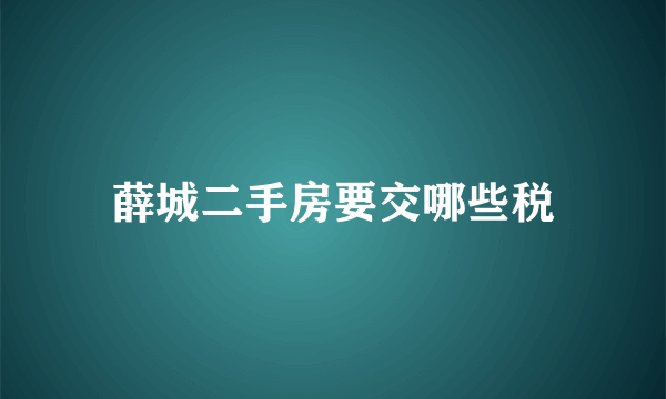 薛城二手房要交哪些税