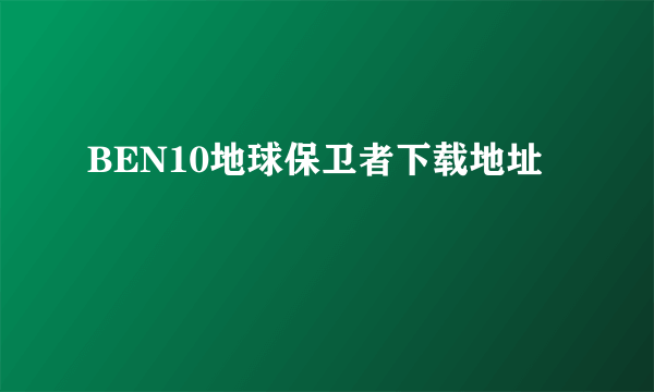 BEN10地球保卫者下载地址