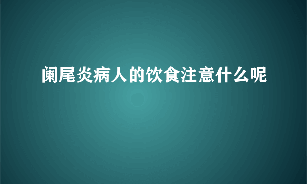 阑尾炎病人的饮食注意什么呢