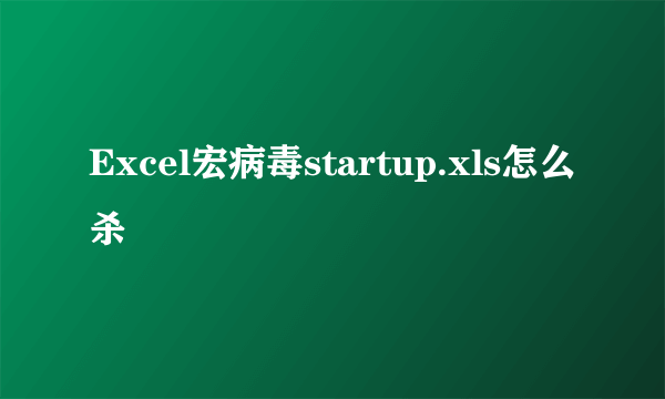 Excel宏病毒startup.xls怎么杀