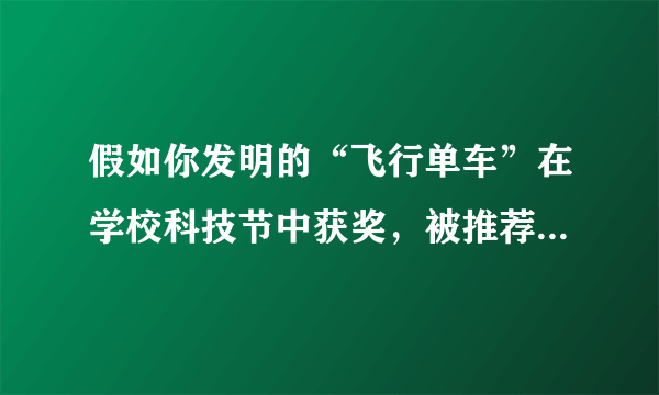 假如你发明的“飞行单车”在学校科技节中获奖，被推荐参加一个国际青少年科技展览。请用英语介绍你的发明，须包括下图中所提示的内容。飞行单车外观：两个轮子、两只翅膀用途：行驶于地面和空中，可拍照、能对话特点：速度快、使用太阳能、环保改进计划（1-2点）注意：1.词数80左右（文章的开头已给出，不计入总词数）；2.不得透露学校、姓名等任何个人信息。参考词汇：轮子wheel太阳能solar powerMy invention is a flying bike.