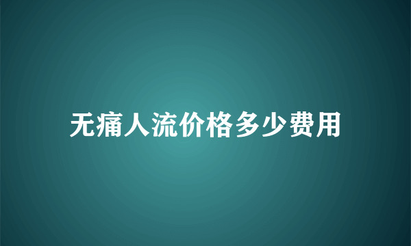 无痛人流价格多少费用