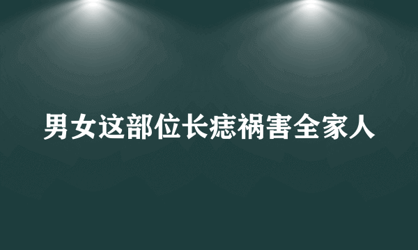 男女这部位长痣祸害全家人