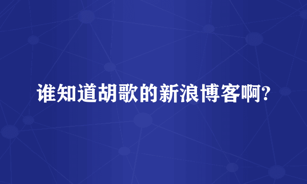 谁知道胡歌的新浪博客啊?