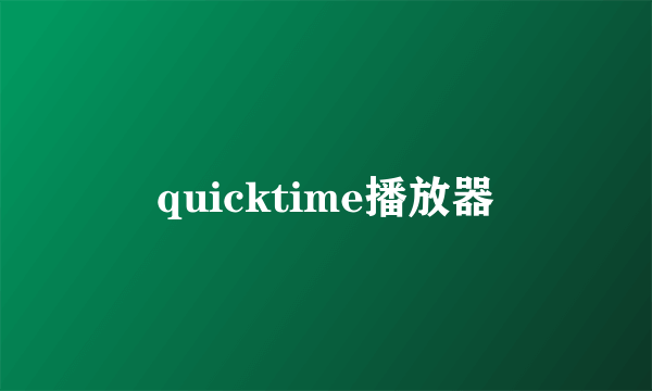 quicktime播放器