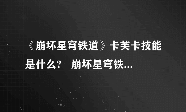 《崩坏星穹铁道》卡芙卡技能是什么?   崩坏星穹铁道卡夫卡技能介绍