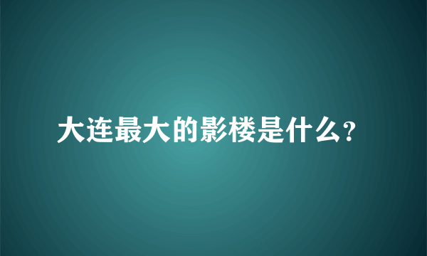 大连最大的影楼是什么？