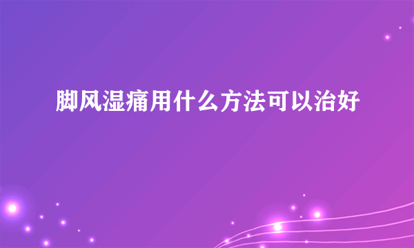 脚风湿痛用什么方法可以治好