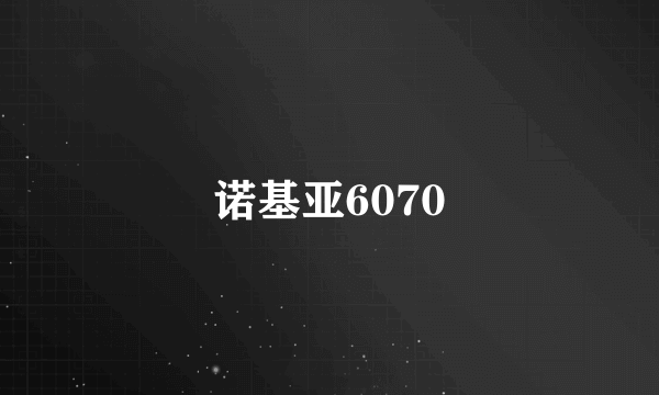 诺基亚6070