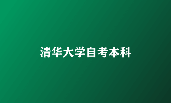 清华大学自考本科