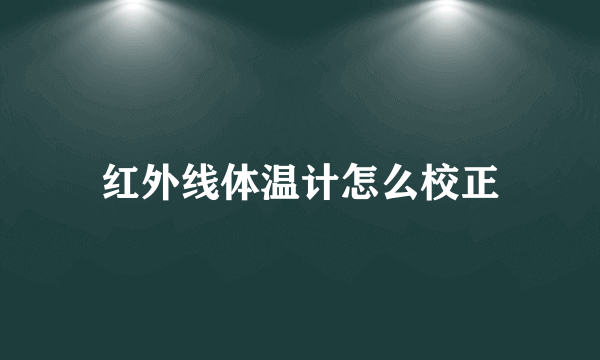 红外线体温计怎么校正