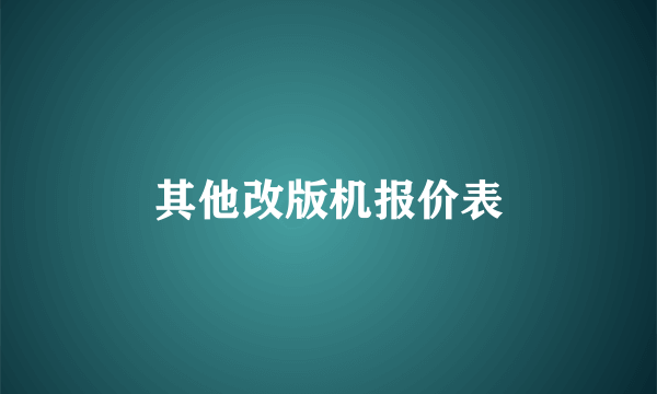 其他改版机报价表