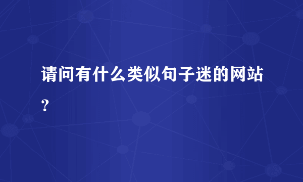 请问有什么类似句子迷的网站？