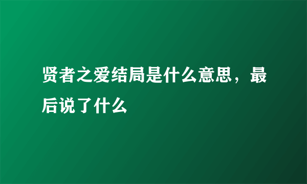 贤者之爱结局是什么意思，最后说了什么