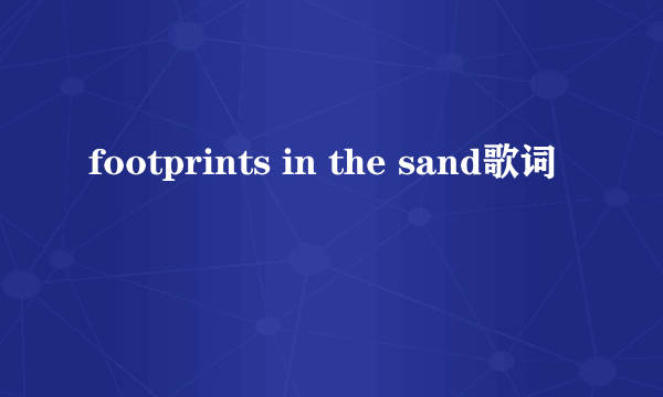 footprints in the sand歌词