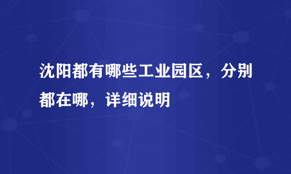 沈阳都有哪些工业园区，分别都在哪，详细说明