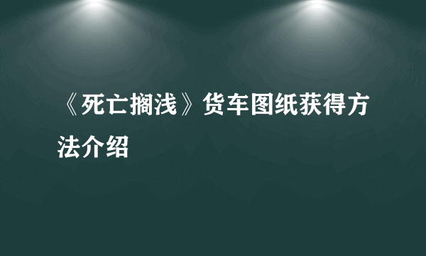 《死亡搁浅》货车图纸获得方法介绍