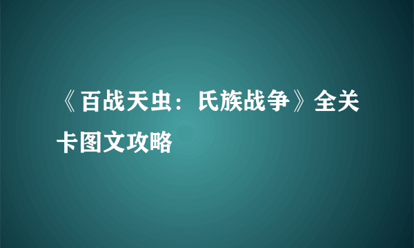 《百战天虫：氏族战争》全关卡图文攻略