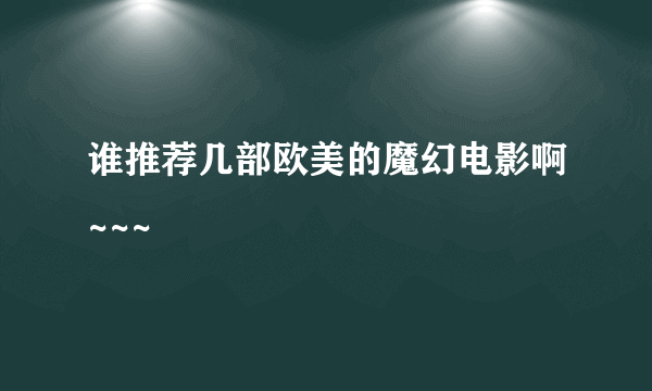 谁推荐几部欧美的魔幻电影啊~~~