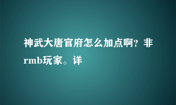 神武大唐官府怎么加点啊？非rmb玩家。详