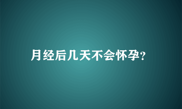 月经后几天不会怀孕？