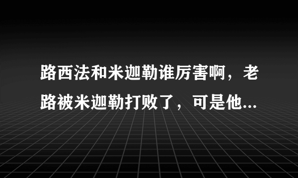 路西法和米迦勒谁厉害啊，老路被米迦勒打败了，可是他又是圣经中的明亮之星，早晨之子，到底谁厉害啊？