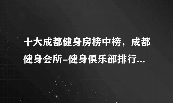 十大成都健身房榜中榜，成都健身会所-健身俱乐部排行，成都健身哪里好