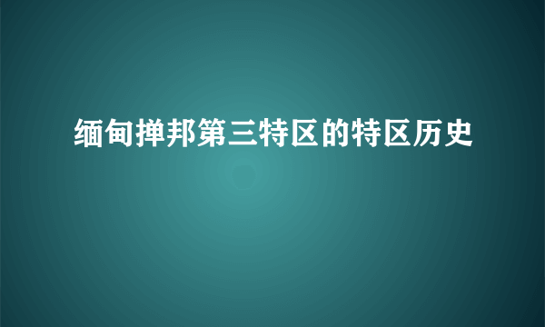 缅甸掸邦第三特区的特区历史