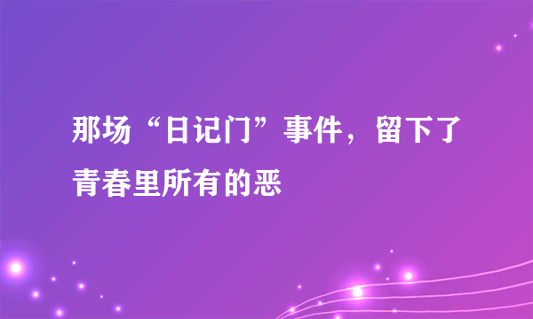 那场“日记门”事件，留下了青春里所有的恶