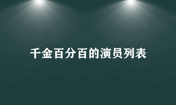 千金百分百的演员列表