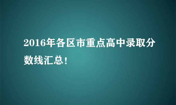 2016年各区市重点高中录取分数线汇总！