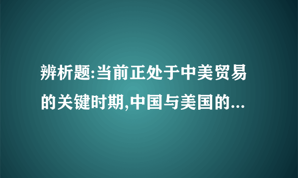 辨析题:当前正处于中美贸易的关键时期,中国与美国的关系是绝对对立的？