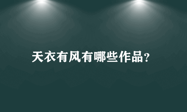 天衣有风有哪些作品？