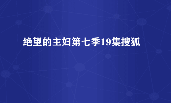 绝望的主妇第七季19集搜狐