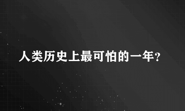 人类历史上最可怕的一年？