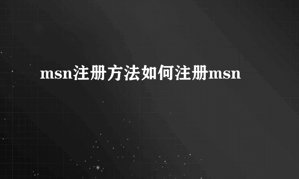 msn注册方法如何注册msn